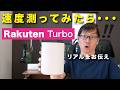 楽天のホームルーター「Rakuten Turbo」は使い物になる？実際の速度を徹底検証