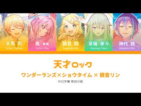 【Game ver.】天才ロック｜天才Rock｜歌詞分配｜中日羅字幕｜JPN/CHT/ROM｜ワンダーランズ×ショウタイム × 鏡音リン #プロセカ #pjsk