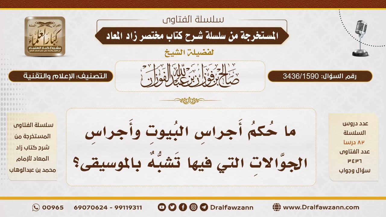 [3436/1590] ما حكم أجراس الجوالات التي تشبه الموسيقى؟ - الشيخ صالح الفوزان