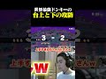 世界最強格ドンキー同士が繰り広げる台上と下の圧巻の攻防【スマブラSP】#shorts