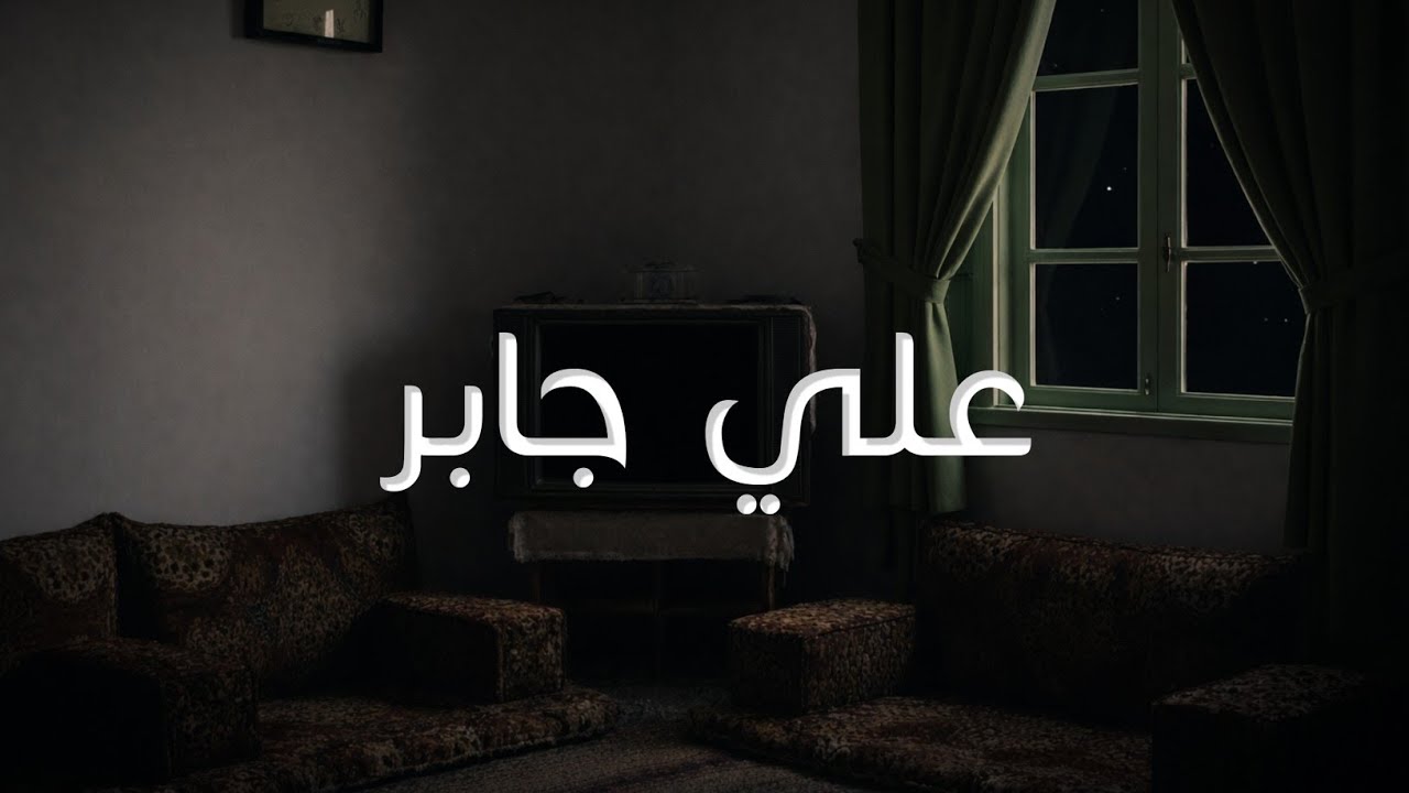 سورة البقرة كاملة بدون إعلانات - الشيخ علي جابر 