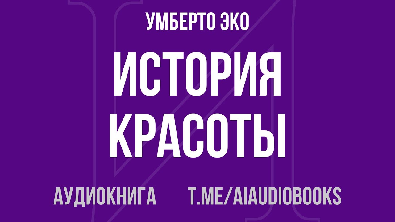 Умберто Эко - История красоты | Аудиокнига