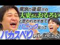 【動画版】#209 「なっさけない…」東京若手の前で大失敗して落ち込んだ大東くん【はちくちダブルヒガシ】