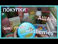 👛ПОКУПКИ / АШАН / ФИКС ПРАЙС / WILDBERRIES