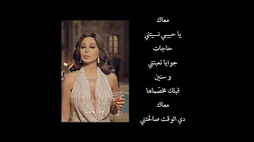 معاك يا حبيبي نسيتني 