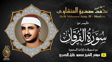الشيخ محمد صديق المنشاوي | سورة الفرقان | من نوادر تسجيلات اذاعة السعودية | جودة عالية HD