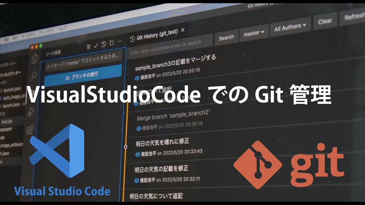 【Git】【VSCode】面倒なコマンドは不要です！ VisualStudioCodeでのGit操作方法