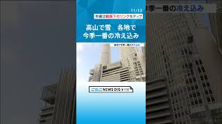 今シーズン一番の冷え込みで、雪が積もった地域も 「まるで魔法のよう」 今後も朝晩の冷え込み続く #チャント