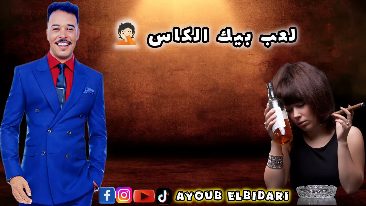لعب بيك الكاس أش داك تشربيه 🤦🏻البداري من الأرشيف الجميل 🎖️ayoub elbidari