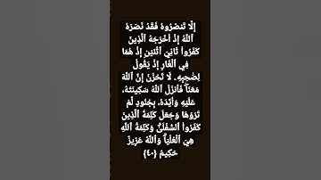 سورة التوبة الآية {40}