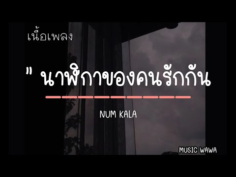 นาฬิกาของคนรักกัน - NUM KALA [เนื้อเพลง]