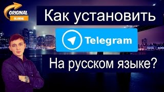 ✅Телеграмм Как установить на компьютер на русском языке, Илья Лебёдкин