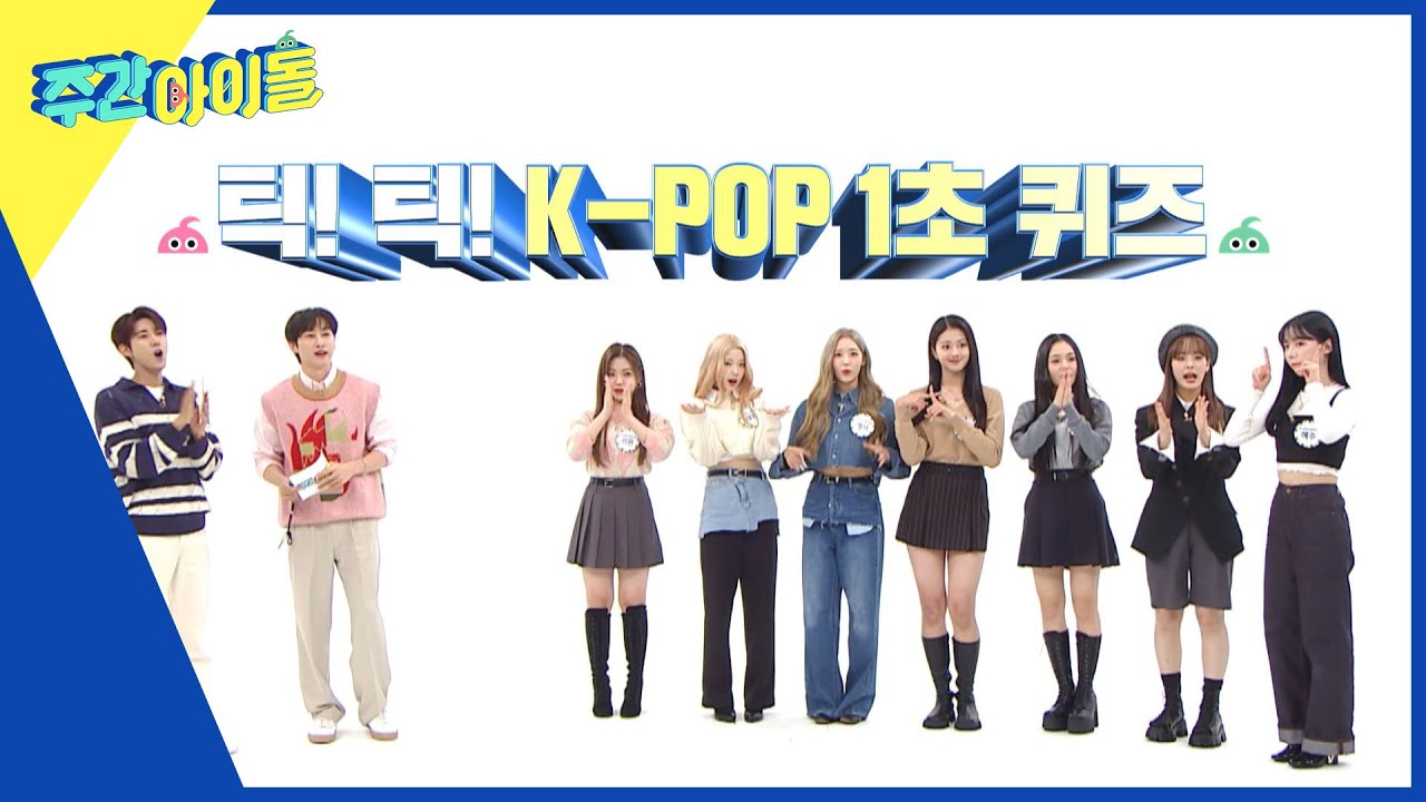 (ENG) [Weekly Idol] 클라씨의 클라쓰를 볼 수 있는 ★틱!틱! KPOP 1초 퀴즈★ l EP.586 YouTube