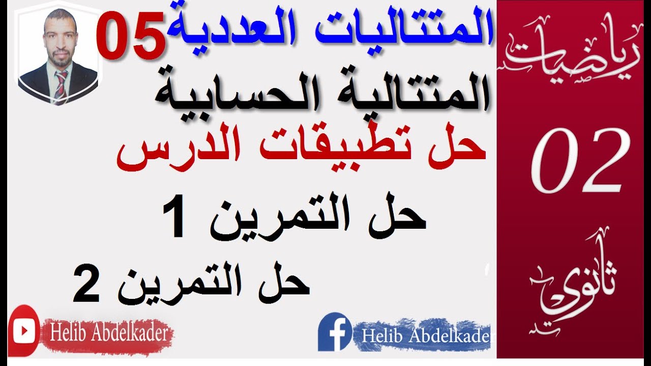 المتتاليات العددية05||المتتالية الحسابية ،حل التطبيقات (حل التمرين 1 و 2التطبيقية )||سنة 02+03 ثانوي