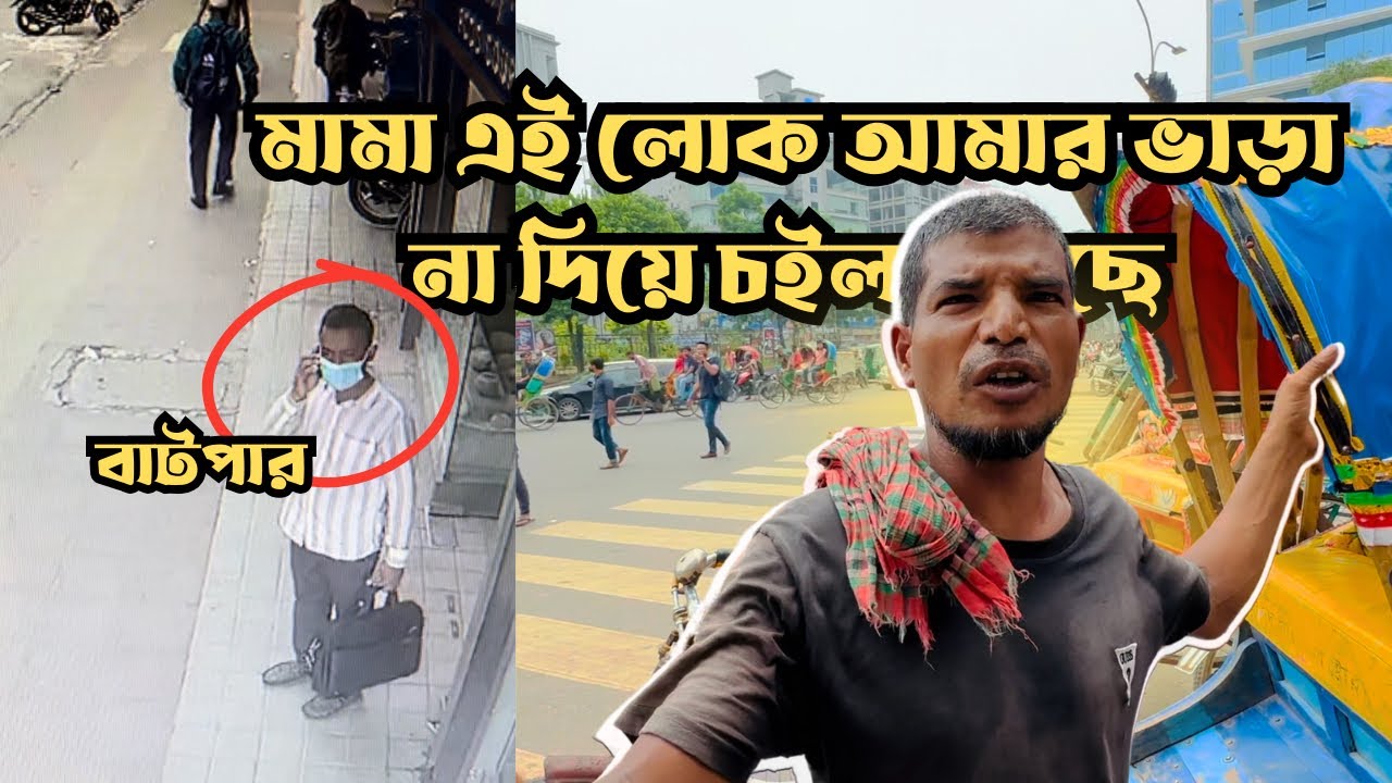 আমার রিকশা ভাড়া না দিয়ে চলে গেলো - Rickshaw Mama in Bangladesh - YouTube