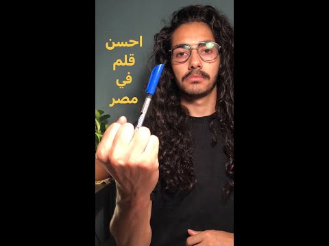 تقييم حاجات محدش بيقيمها مع إنها مهمة أفضل قلم في مصر