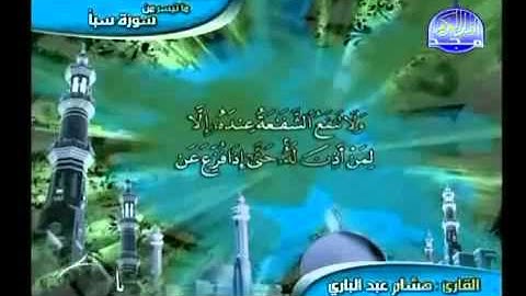 ما تيسر من سورة سبأ - هشام عبد الباري