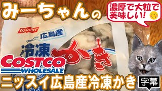 【字幕付き】コストコの冷凍食品の商品紹介！ニッスイ広島産冷凍かき の紹介です！！