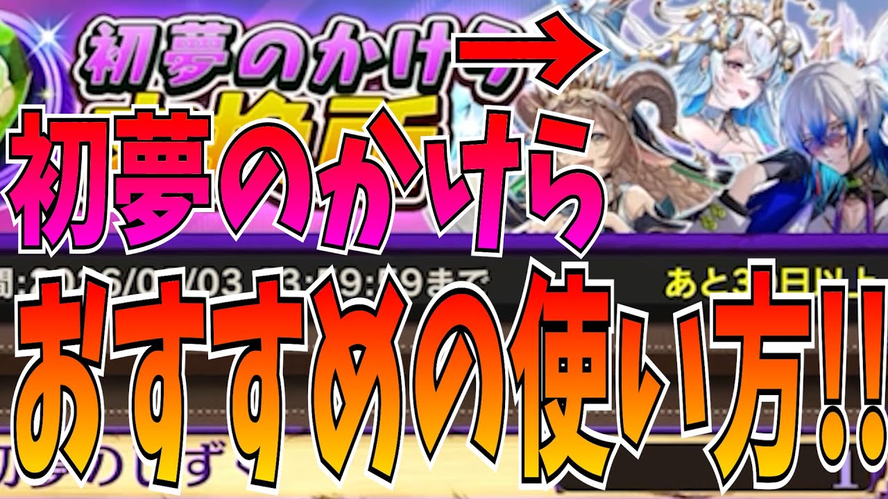 初心者必見！初夢のかけら・しずくはまだ交換するな?!おすすめの使い方教えます！【逆転オセロニア】