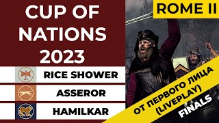 ФИНАЛЫ! Cup of Nations 2023. Total War: Rome II. RiceShower [CAT], Asseror [AEG], Hamilkar [FG].