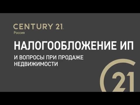 8.4 Налогообложение ИП и вопросы при продаже недвижимости