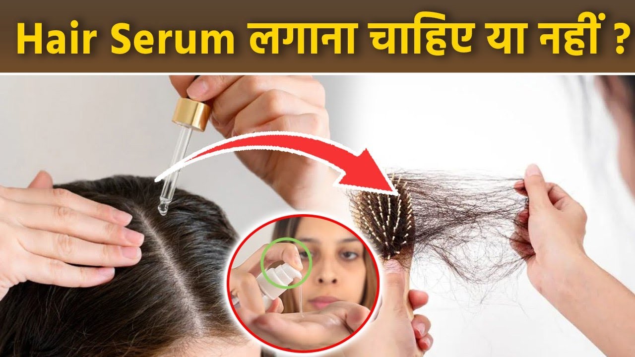 Hair Serum Lagana Chahiye Ya Nahi Benefits And Side Effects In Hindi hair-serum-lagana-chahiye-ya-nahi-benefits-and-side-effects-in-hindi