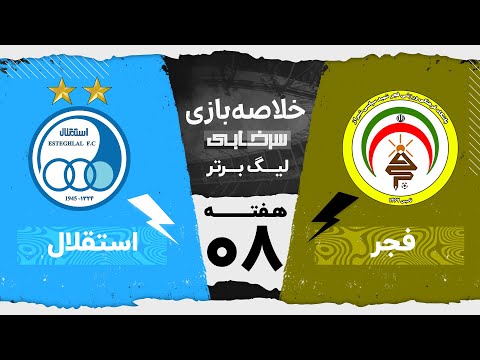 خلاصه بازی فجرسپاسی و استقلال هفته هشتم لیگ برتر خلیج فارس