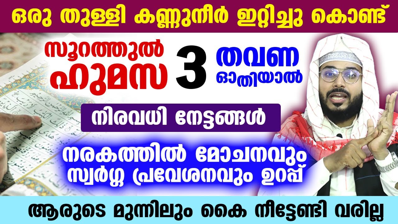 ഒരു തുള്ളി കണ്ണുനീർ ഇറ്റിച്ചു കൊണ്ട് സൂറത്തുൽ ഹുമസ ഓതിയാൽ... നിരവധിനേട്ടങ്ങൾ Soorath Humaza Badri