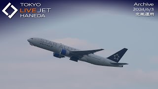 LIVE  羽田空港 ライブカメラ 2024/6/3 TOKYO International Airport HANEDA HND Plane Spotting