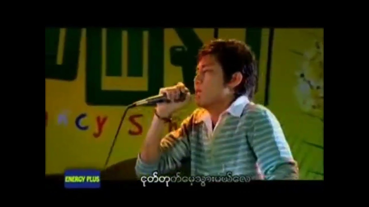 ငုတ်တုတ်​​မေ့သွားမယ် karaoke အစ္စဏီ