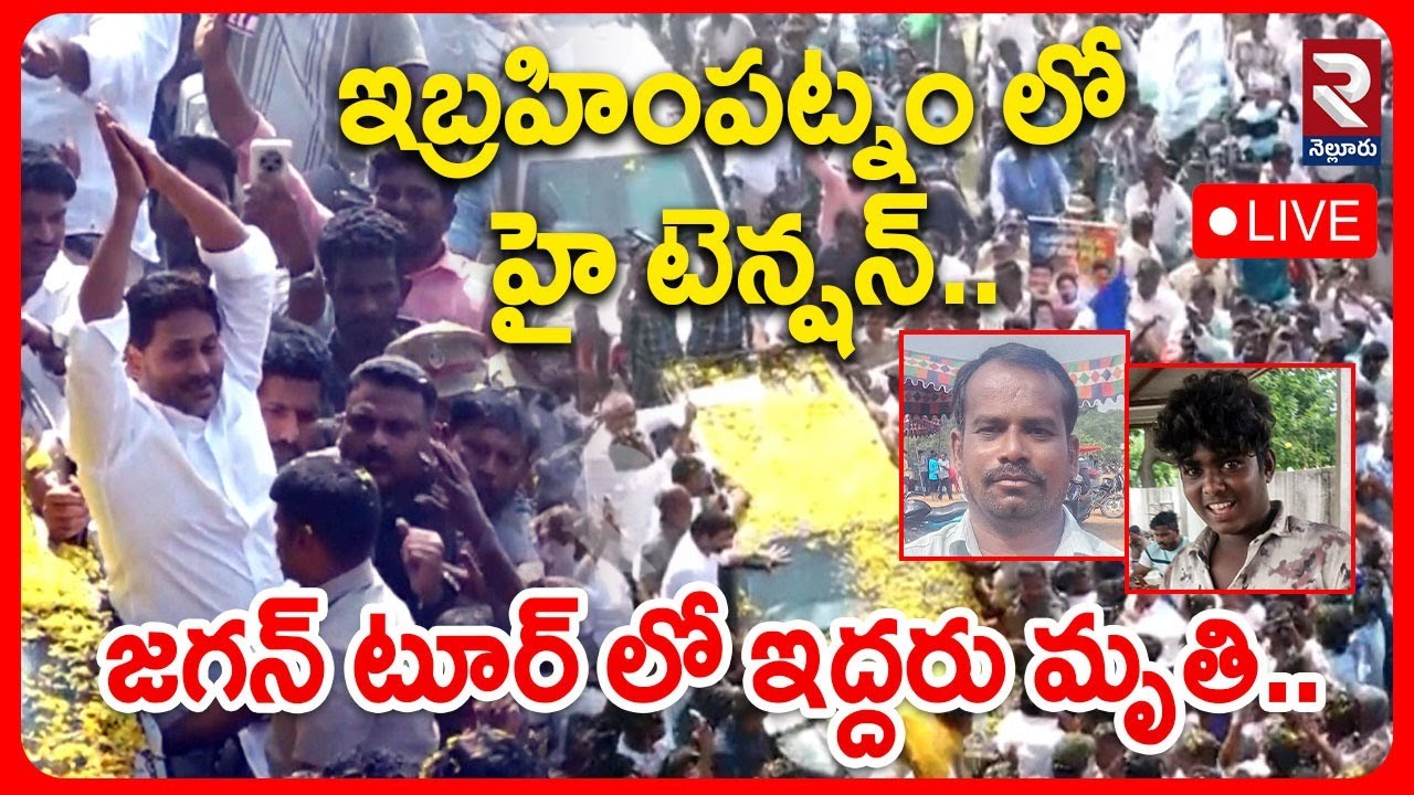LIVE🔴జగన్ టూర్ లో ఇద్దరు మృ*తి..| Shocking Incident In YS Jagan Tour ...