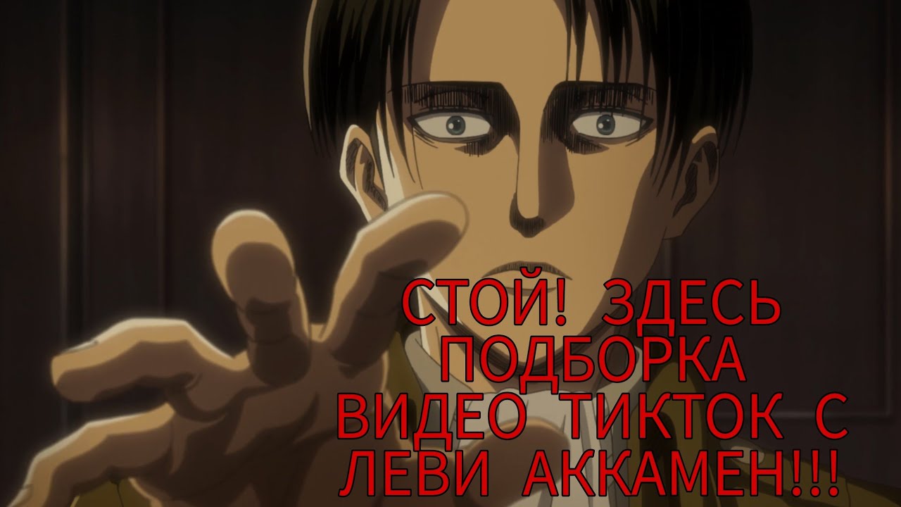 Подборка тикток Леви.| Атака Титанов Леви Аккерман.