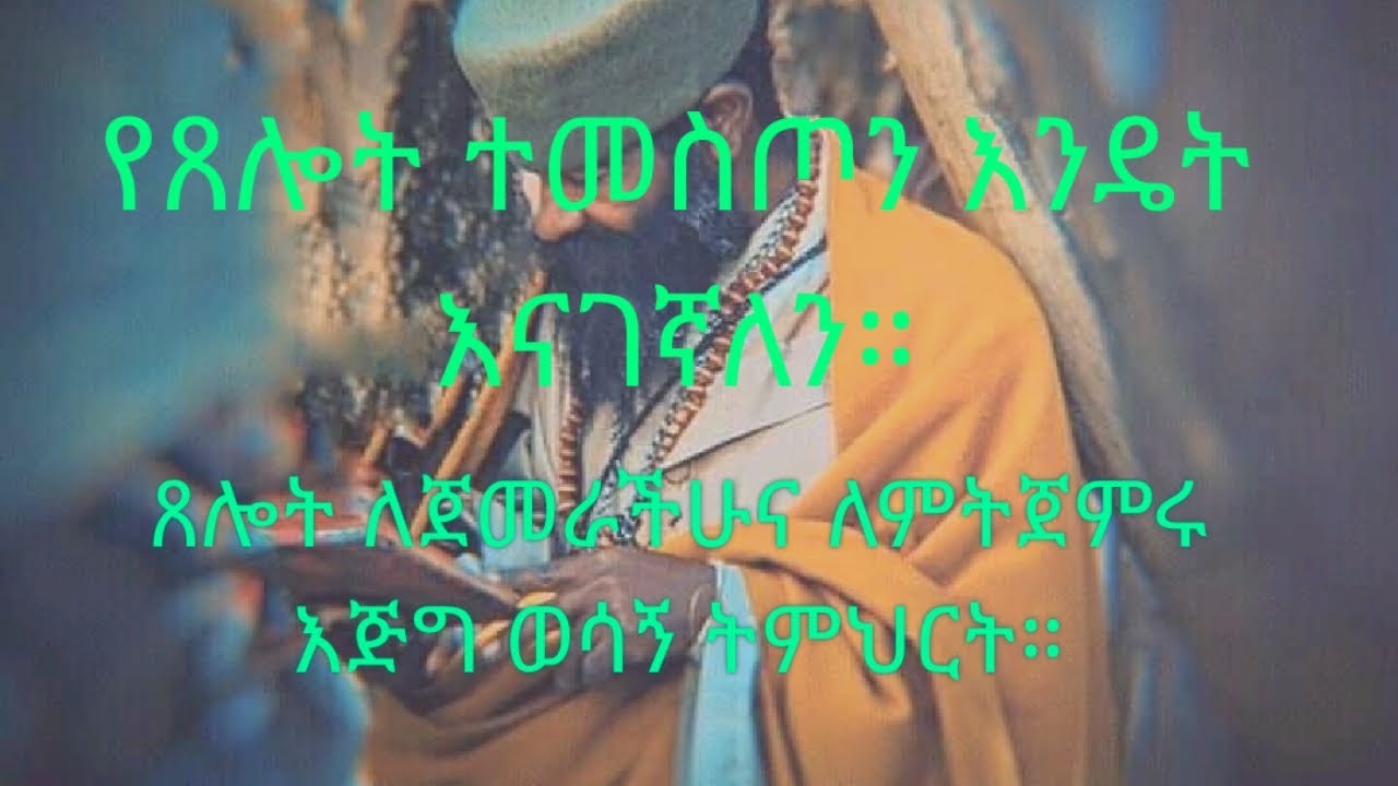 የጸሎት ተመስጦን እንዴት እናገኛለን ጸሎት ለጀመራችሁና ለምትጀምሩ እጅግ ወሳኝ ትምህርት።