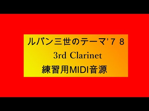 ルパン三世のテーマ’７８  3rd Clarinet　練習用MIDI音源