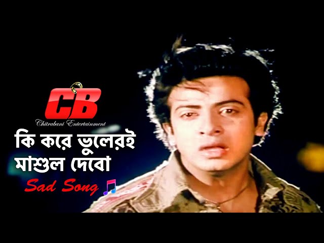 Ki Kore Vuleri Mashul Debo | কি করে ভুলেরই মাশুল দেবো | Shakib Khan | S I Tutul | Sad Movie Song class=