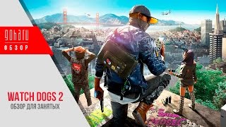 Watch Dogs 2 -  Чего стоит ждать от игры