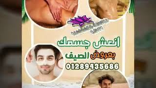 #مساج مصر اقوى عروض #الساونا و #الجاكوزى ?01289435686