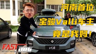 河南首台宝骏Valli车主竟是我妈？我可能是车评第一孝子【FastDog 狗哥】