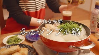 大根と鶏とせりのシンプル鍋｜平凡な夫婦さんのレシピ書き起こし