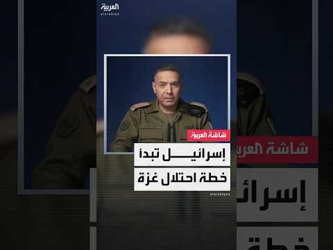 الجيش الإسرائيلي يعلن بدء العمل على مشارف مدينة غزة ضمن خطة احتلال كامل القطاع