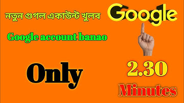 গুগল একাউন্ট খোলার নিয়ম ভিডিও | google account ki kore khulbo | how to create google account