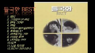 들국화 Best 12곡