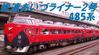 485系　快速あいづライナー2 号（中山宿～郡山）