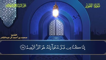 052 سورة الطور - محمد العبد القادر ١٤٤٦هـ  #المصحف #اكسبلور #قرآن #قران_كريم #قران #قرآن_كريم