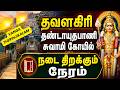 தவளகிரி தண்டாயுதபாணி சுவாமி கோயில் நடை திறக்கும் நேரம் || Thavalagiri Dhandayuthapani Temple Timings