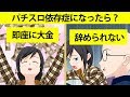 【漫画】パチスロ依存症になったらどうなるのか？