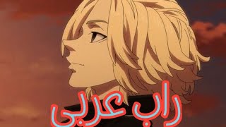 اغنية راب // عن مايكي  // انمي طوكيو رفانجيز  // راب عربي