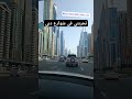 تجربتي في شوارع دبي