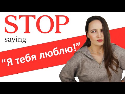 216. Stop Saying Я Тебя Люблю! | 36 Advanced Alternatives