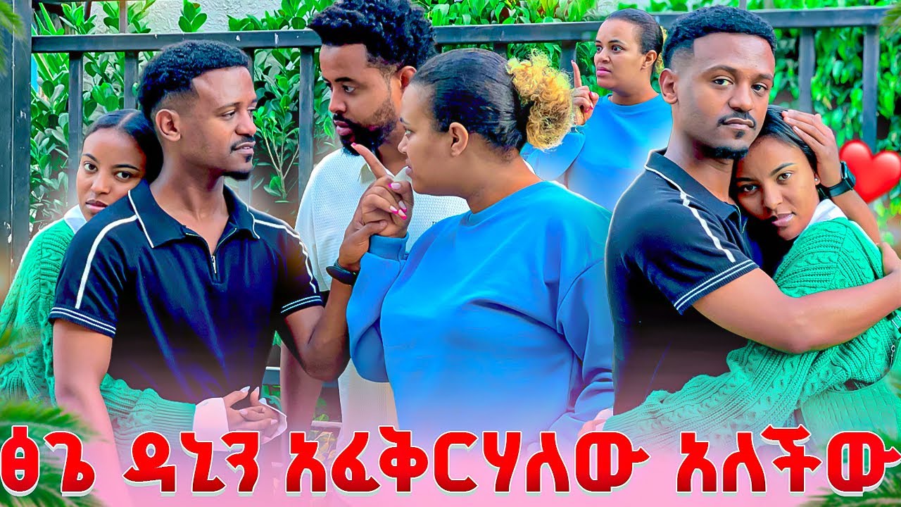 ፅጌ ዳኒን አፈቅርሃለው አለችው.ሜሪ ዳኒን በጥፊ መታችው😭😭